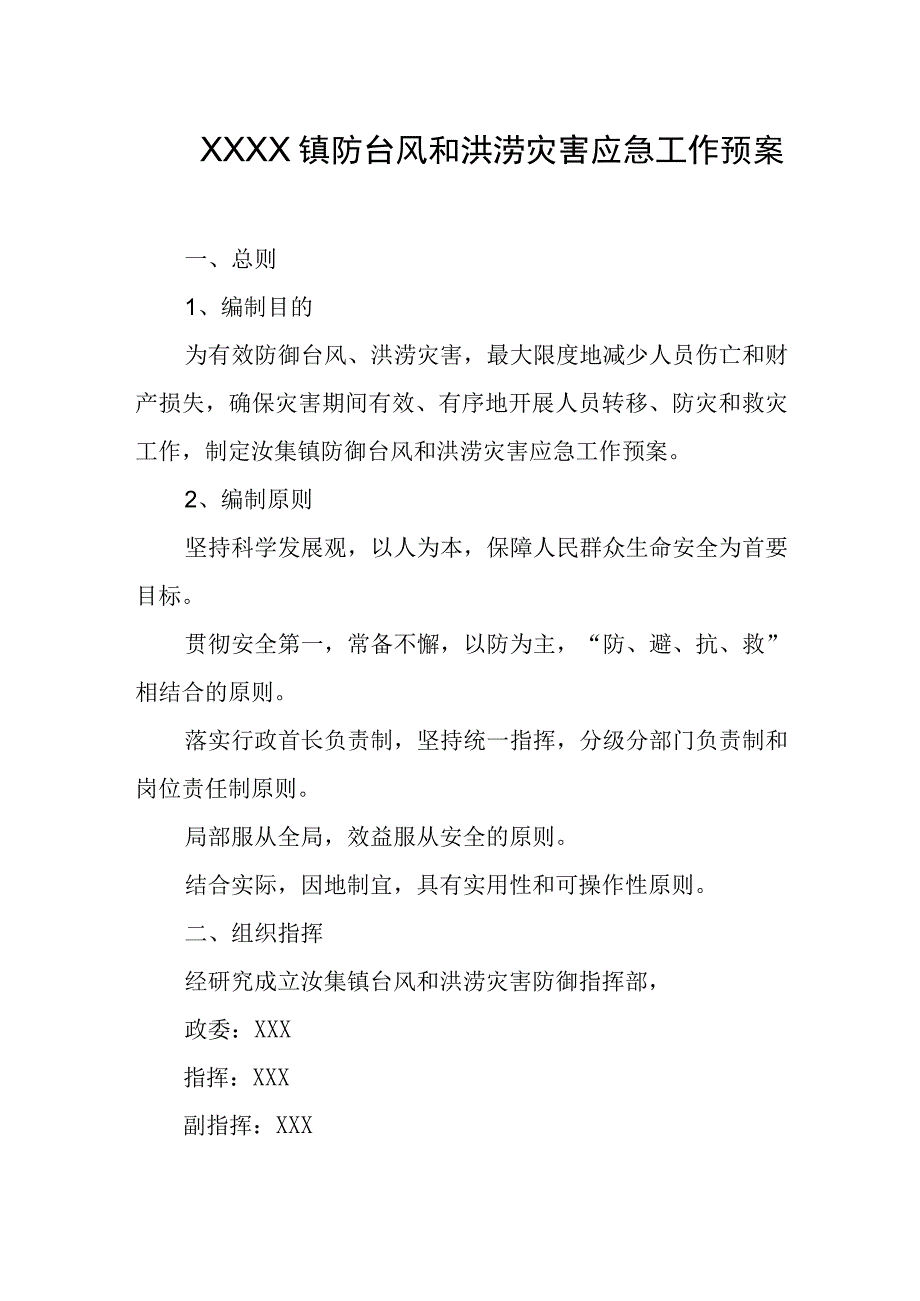 乡镇防台风和洪涝灾害应急工作预案.docx_第1页