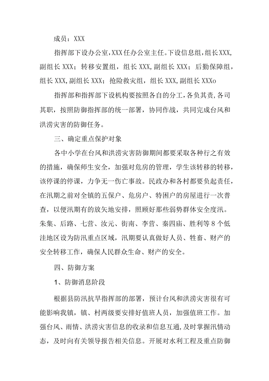 乡镇防台风和洪涝灾害应急工作预案.docx_第2页