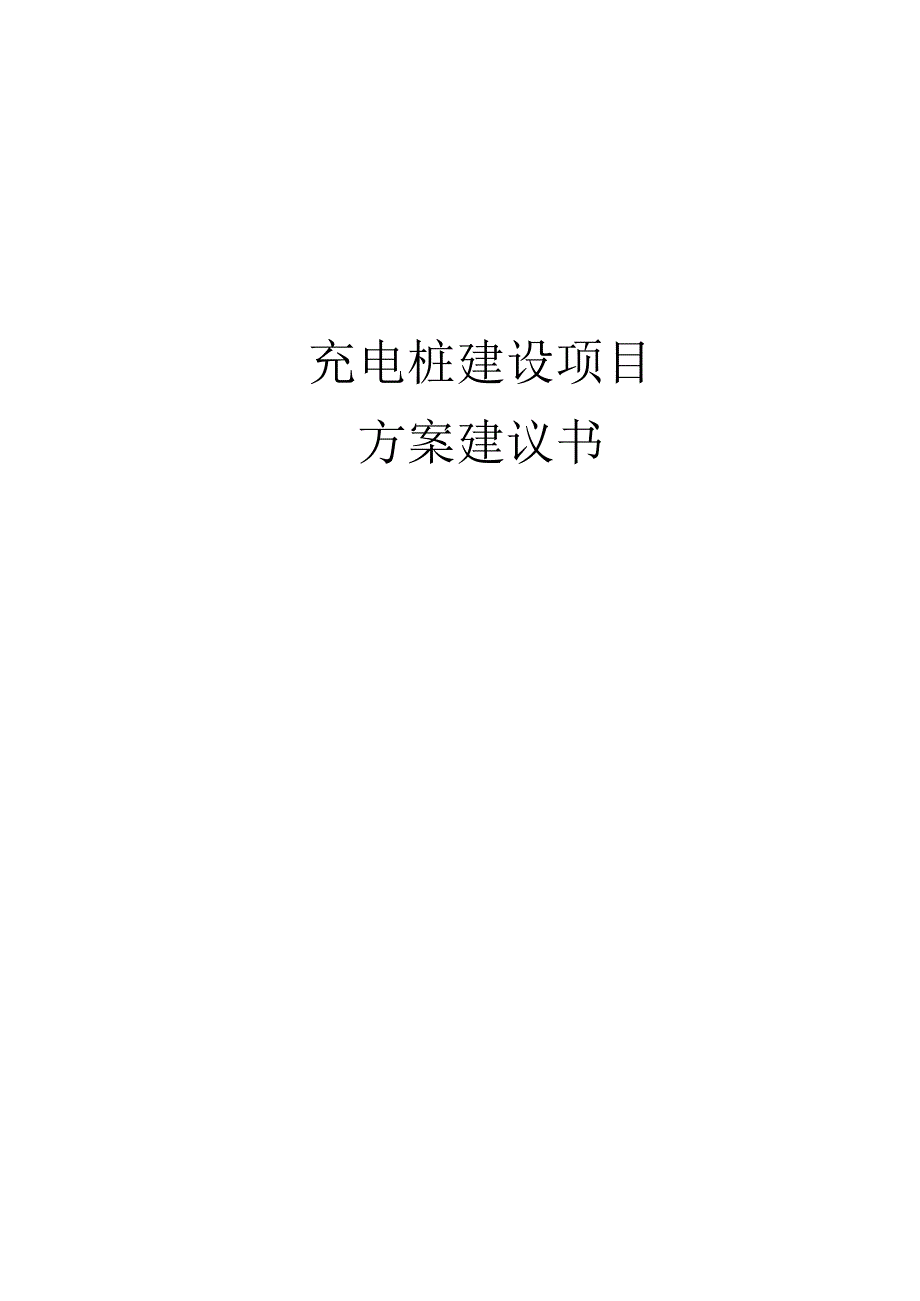 充电桩建设项目方案建议书.docx_第1页