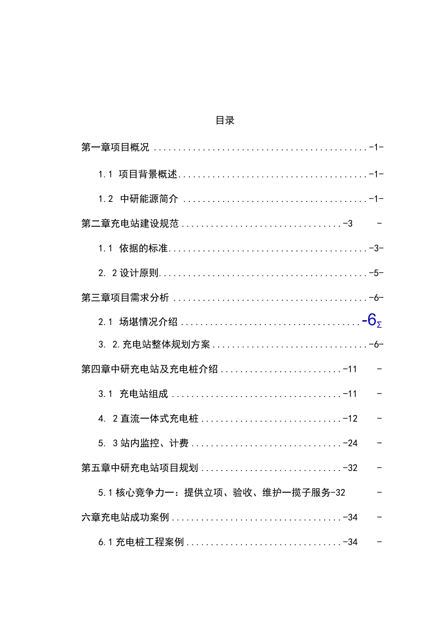 充电桩建设项目方案建议书.docx_第2页