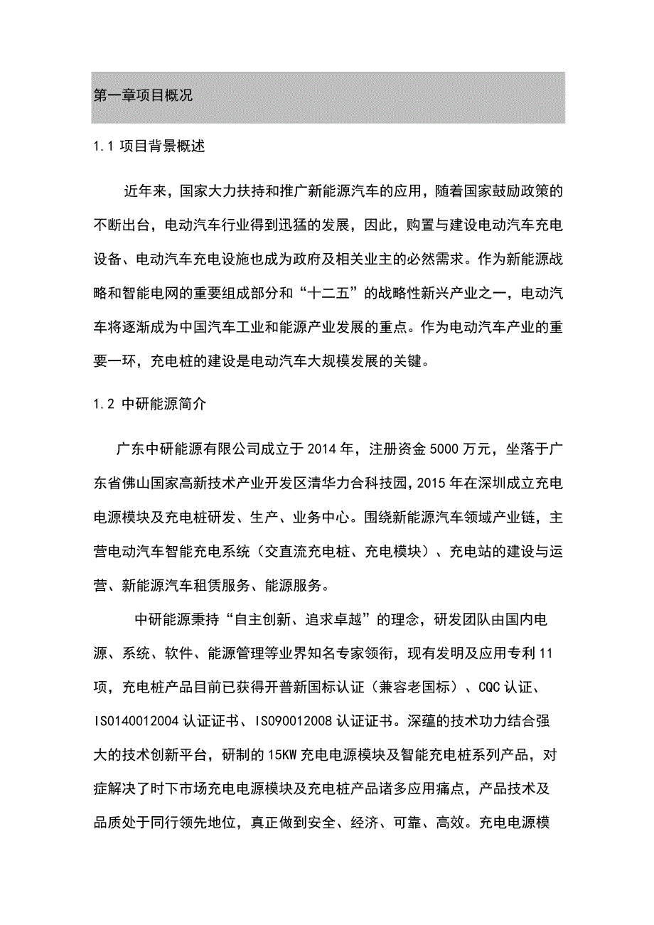 充电桩建设项目方案建议书.docx_第3页