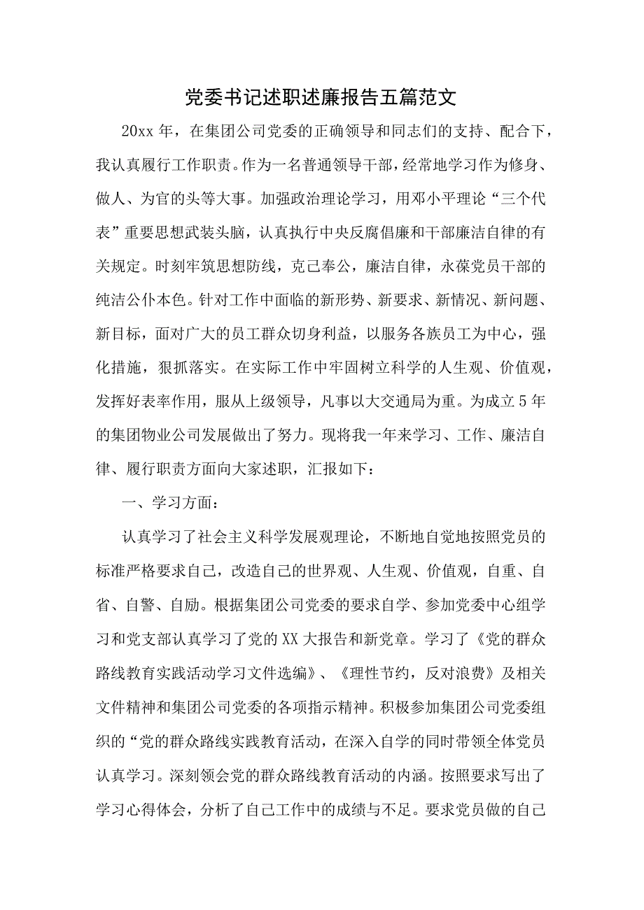 党委书记述职述廉报告五篇范文.docx_第1页