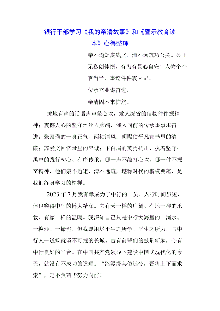 三篇银行党支部学习《我的亲清故事》《警示教育读本》心得体会.docx_第1页