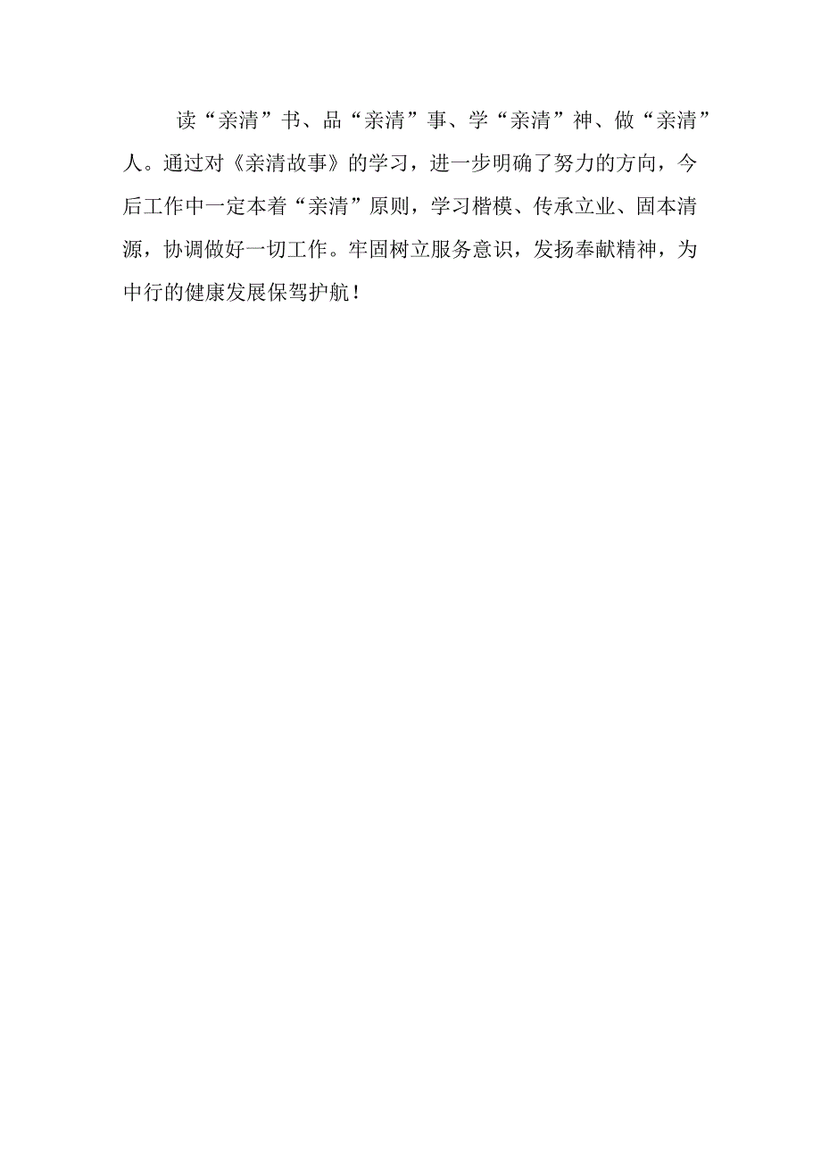 三篇银行党支部学习《我的亲清故事》《警示教育读本》心得体会.docx_第2页