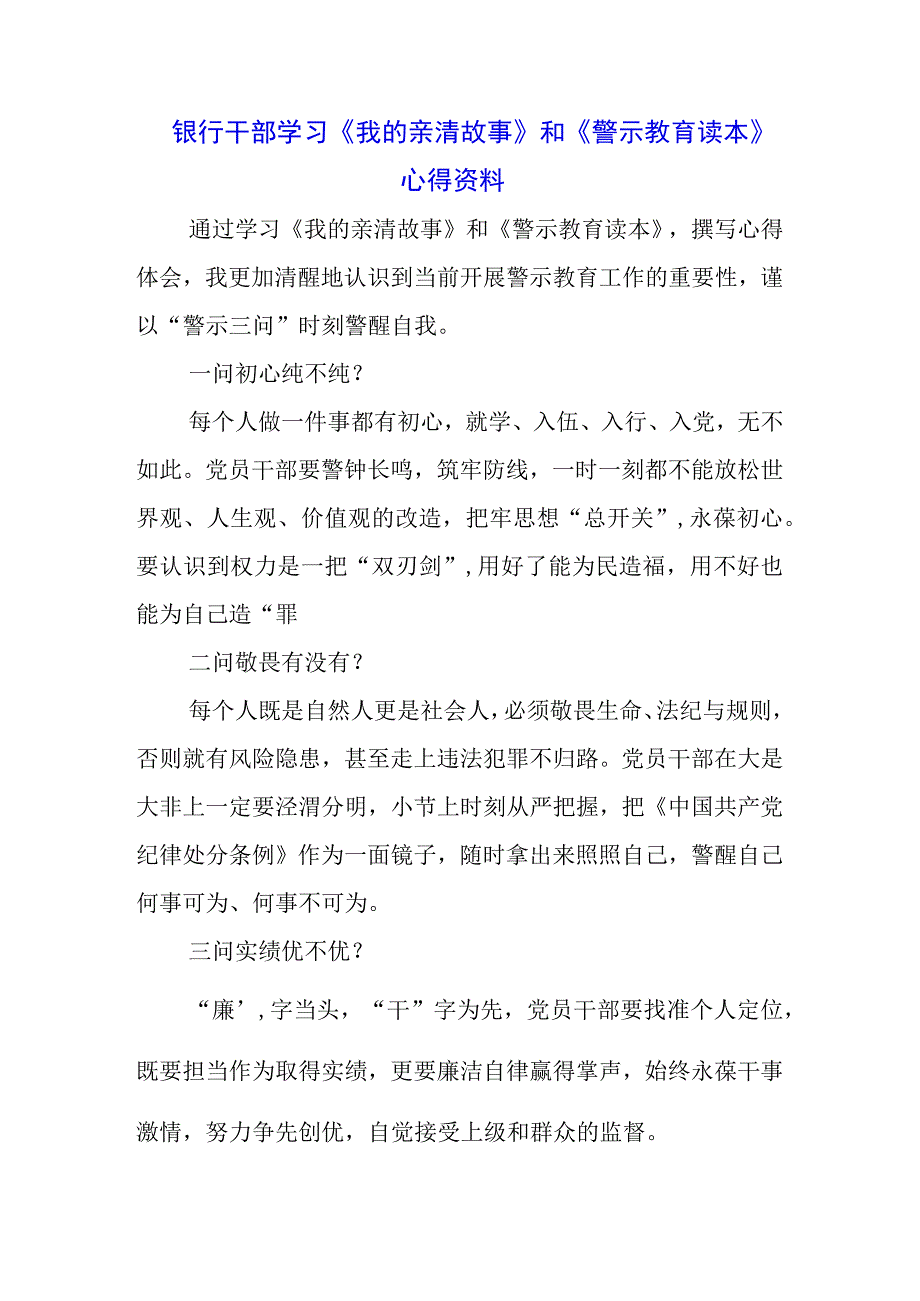 三篇银行党支部学习《我的亲清故事》《警示教育读本》心得体会.docx_第3页