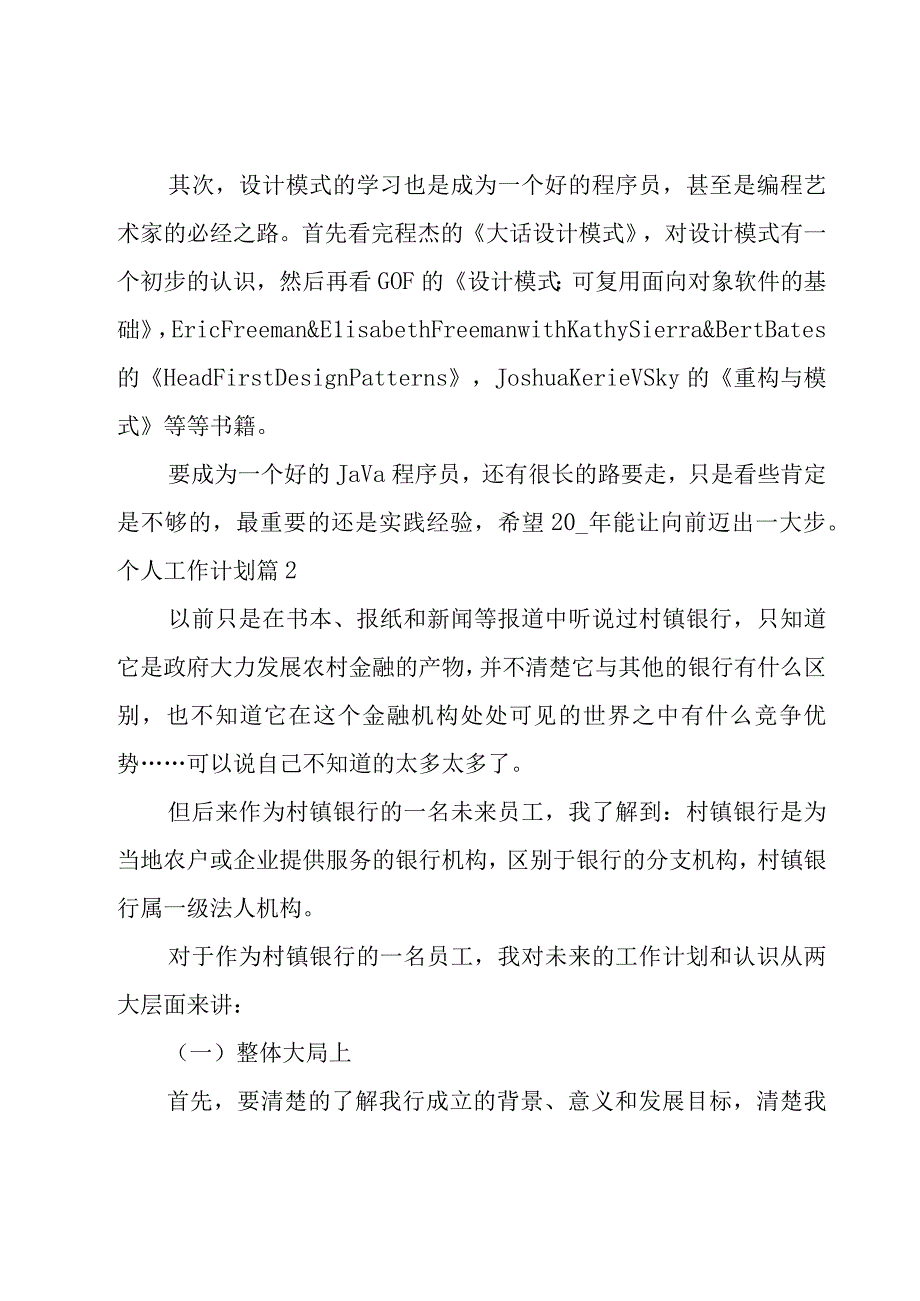 个人工作计划模板集锦五篇.docx_第2页