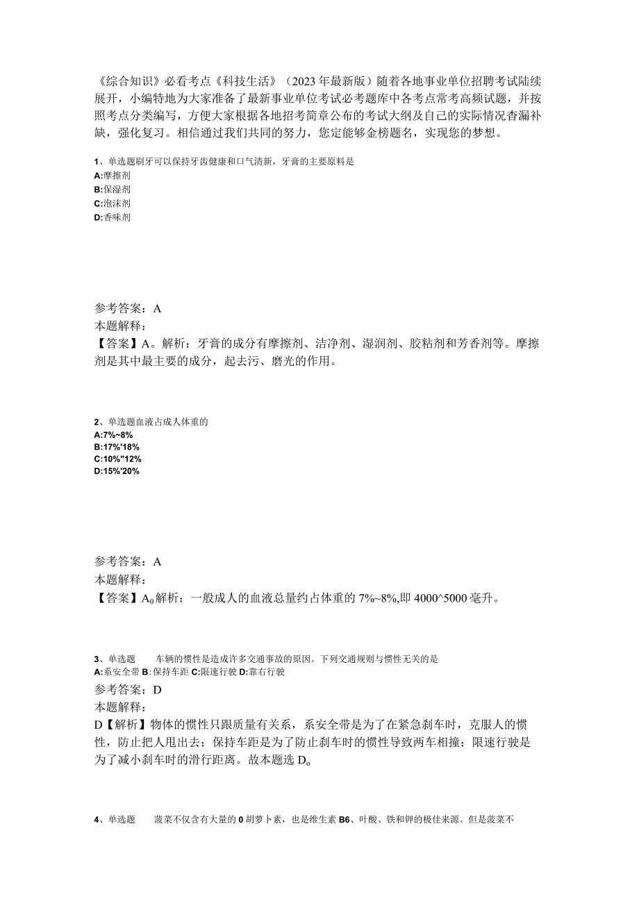 《综合知识》必看考点《科技生活》2023年版_4.docx_第1页