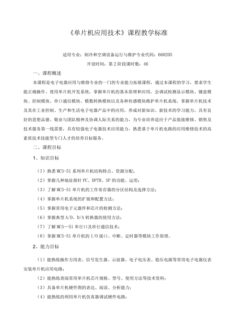 《单片机应用技术》课程教学标准.docx_第1页