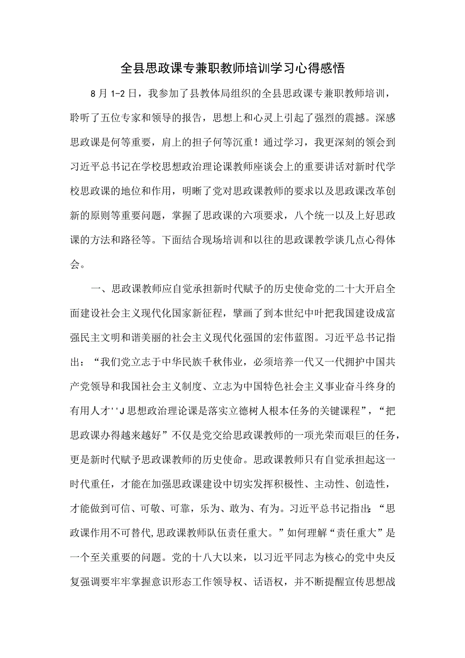 全县思政课专兼职教师培训学习心得感悟.docx_第1页