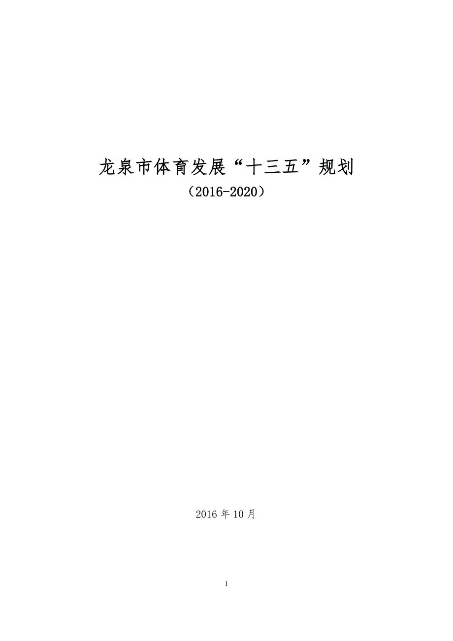 龙泉市体育发展“十三五”规划.doc_第1页