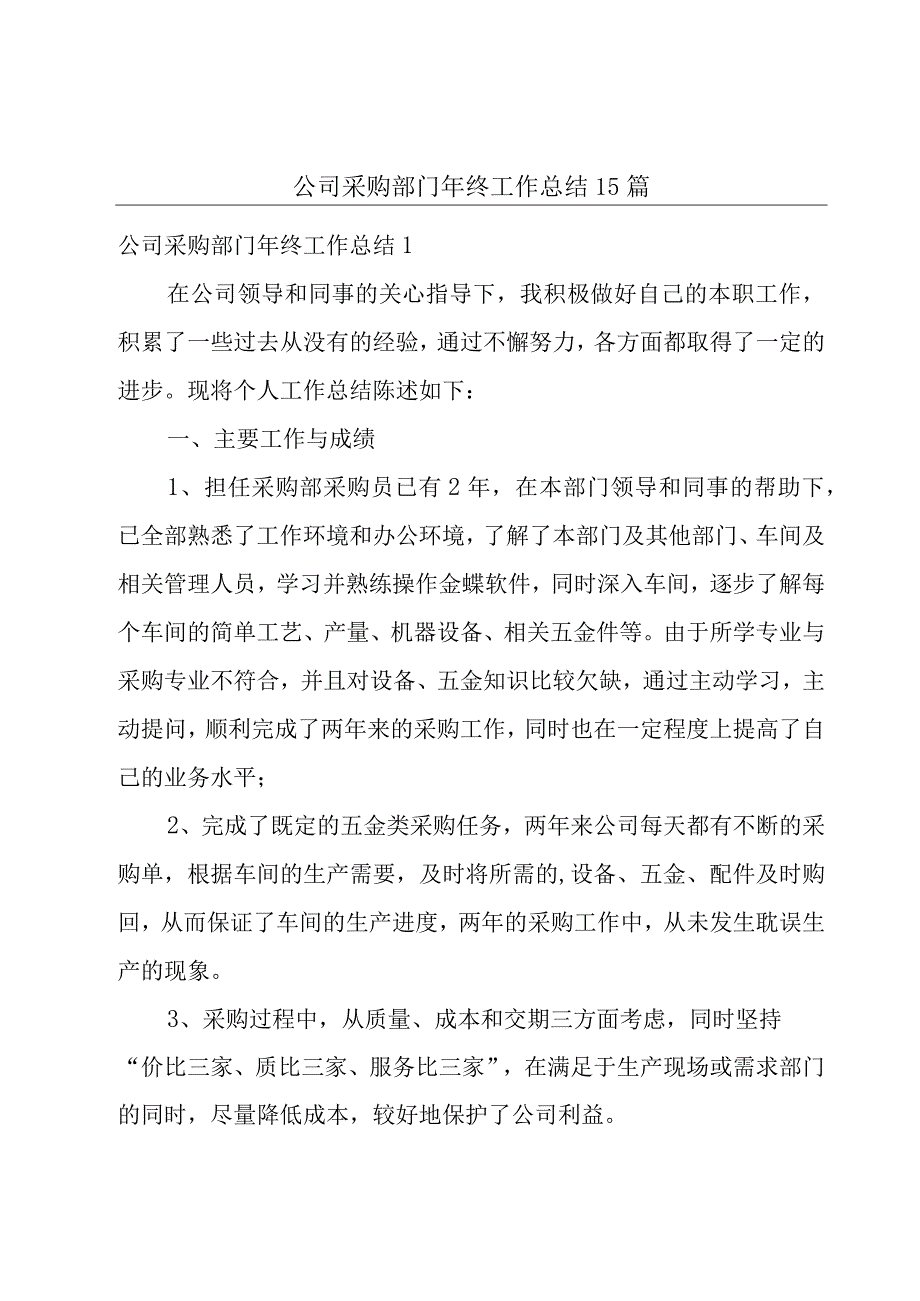 公司采购部门年终工作总结15篇.docx_第1页