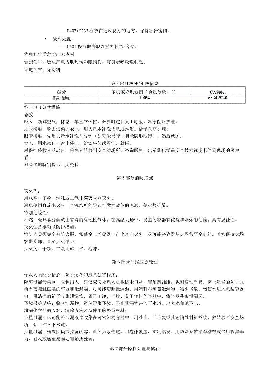 偏硅酸钠安全技术说明书MSDS.docx_第2页