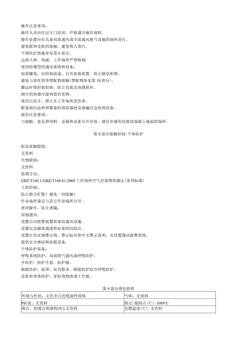 偏硅酸钠安全技术说明书MSDS.docx_第3页