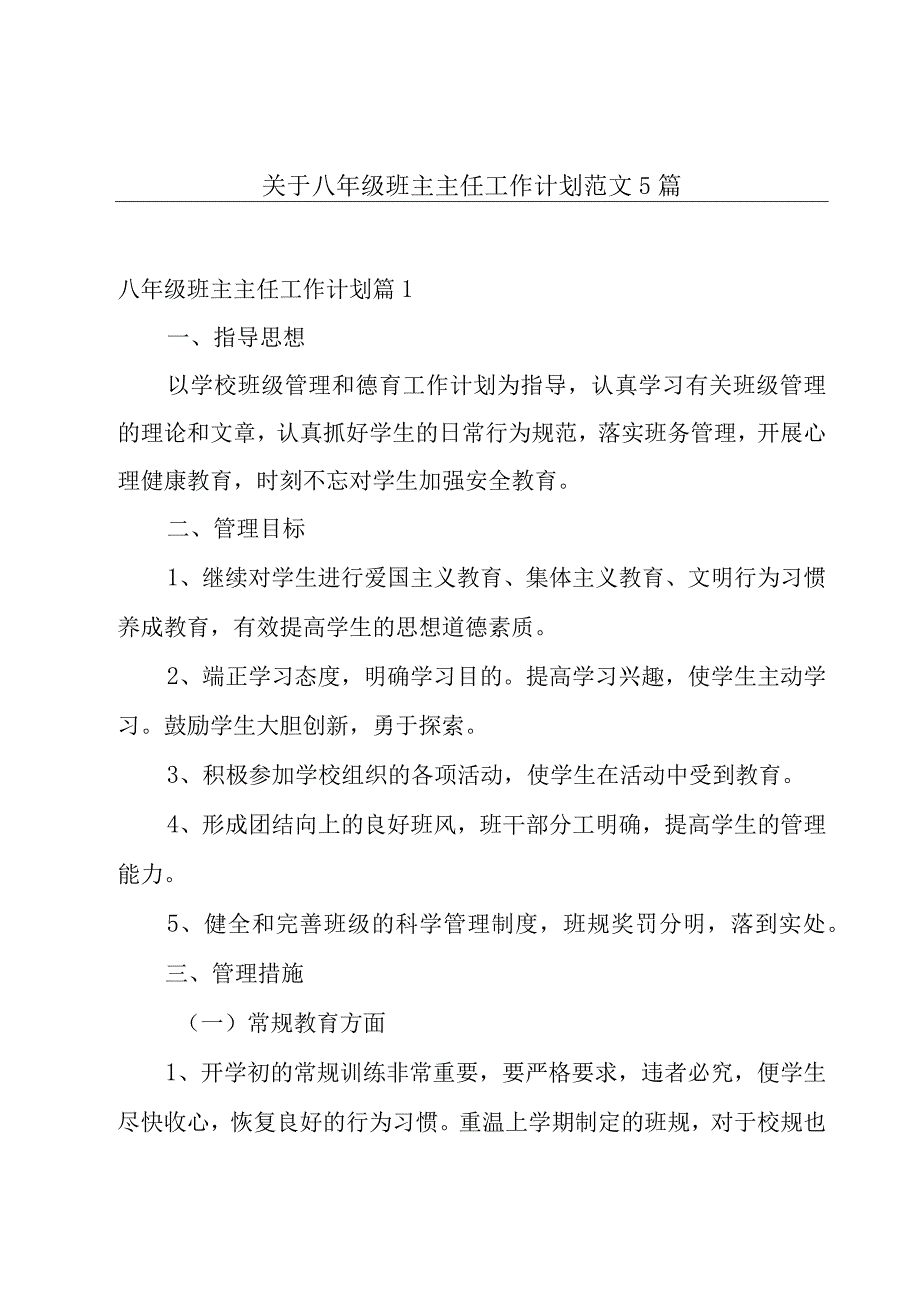 关于八年级班主主任工作计划范文5篇.docx_第1页