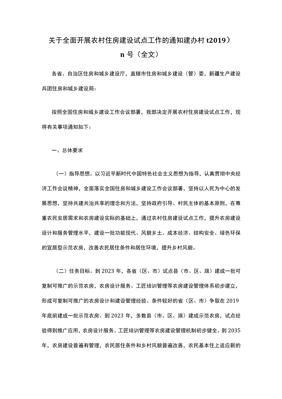 关于全面开展农村住房建设试点工作的通知建办村﹝2019﹞11号全文.docx_第1页