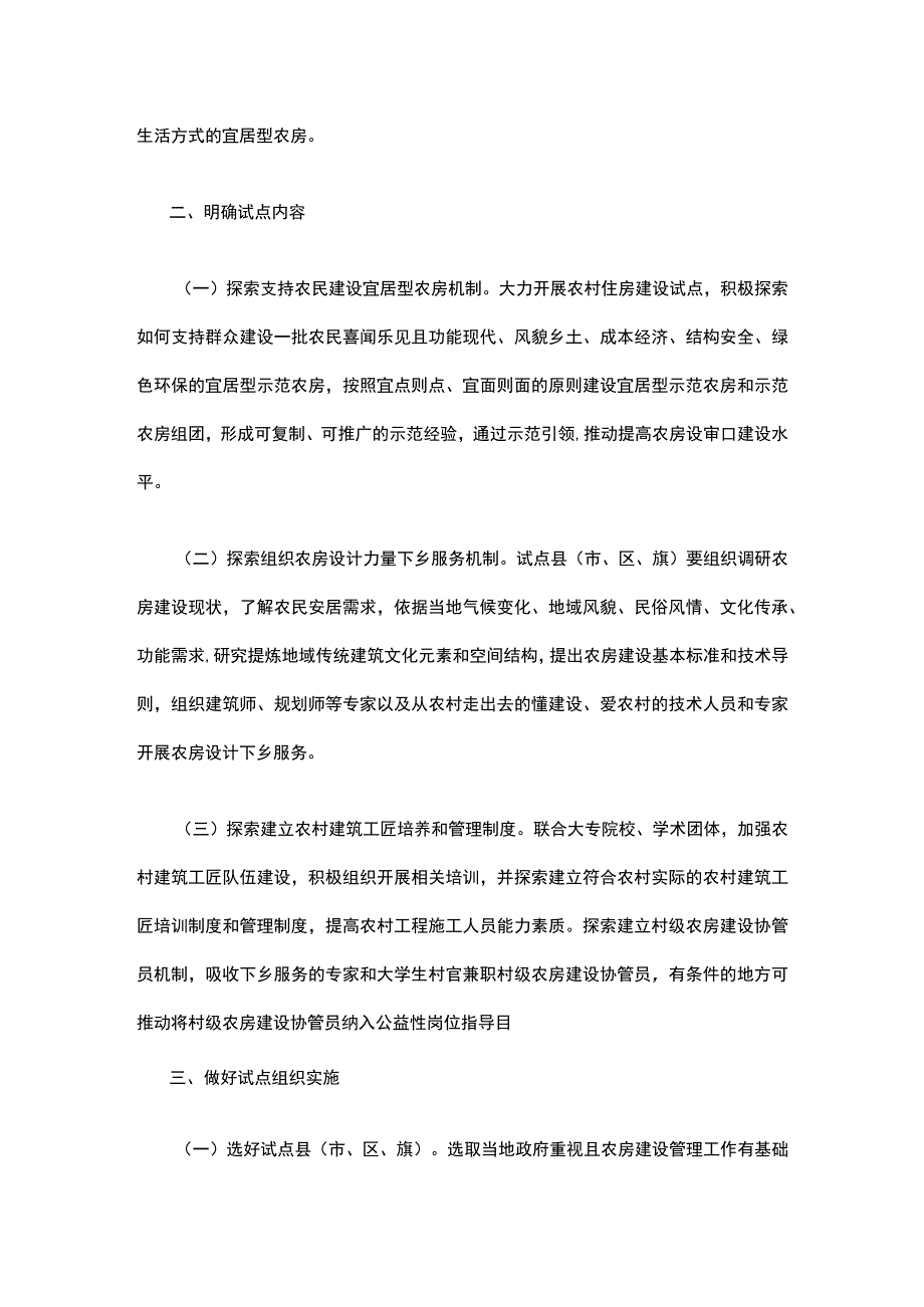 关于全面开展农村住房建设试点工作的通知建办村﹝2019﹞11号全文.docx_第2页