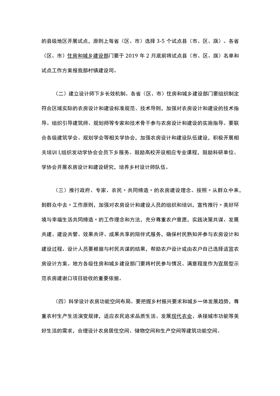 关于全面开展农村住房建设试点工作的通知建办村﹝2019﹞11号全文.docx_第3页