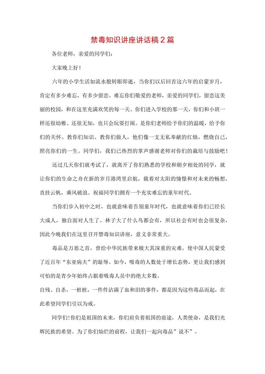 三篇国旗下的讲话之拒绝离毒品幸福生活专题演讲致辞稿.docx_第1页