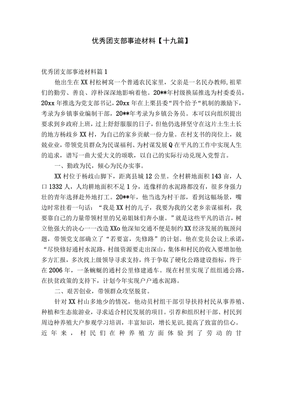 优秀团支部事迹材料十九篇.docx_第1页