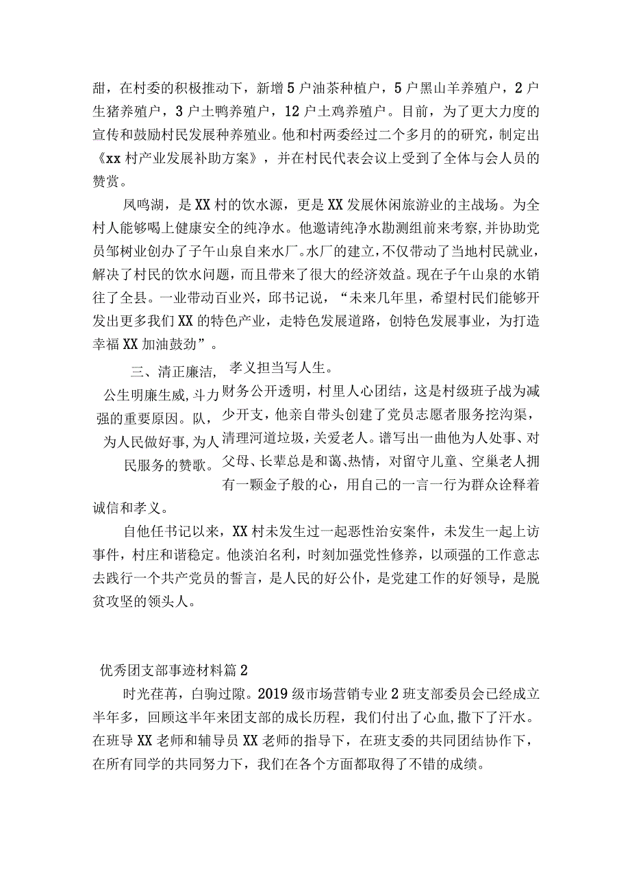 优秀团支部事迹材料十九篇.docx_第2页