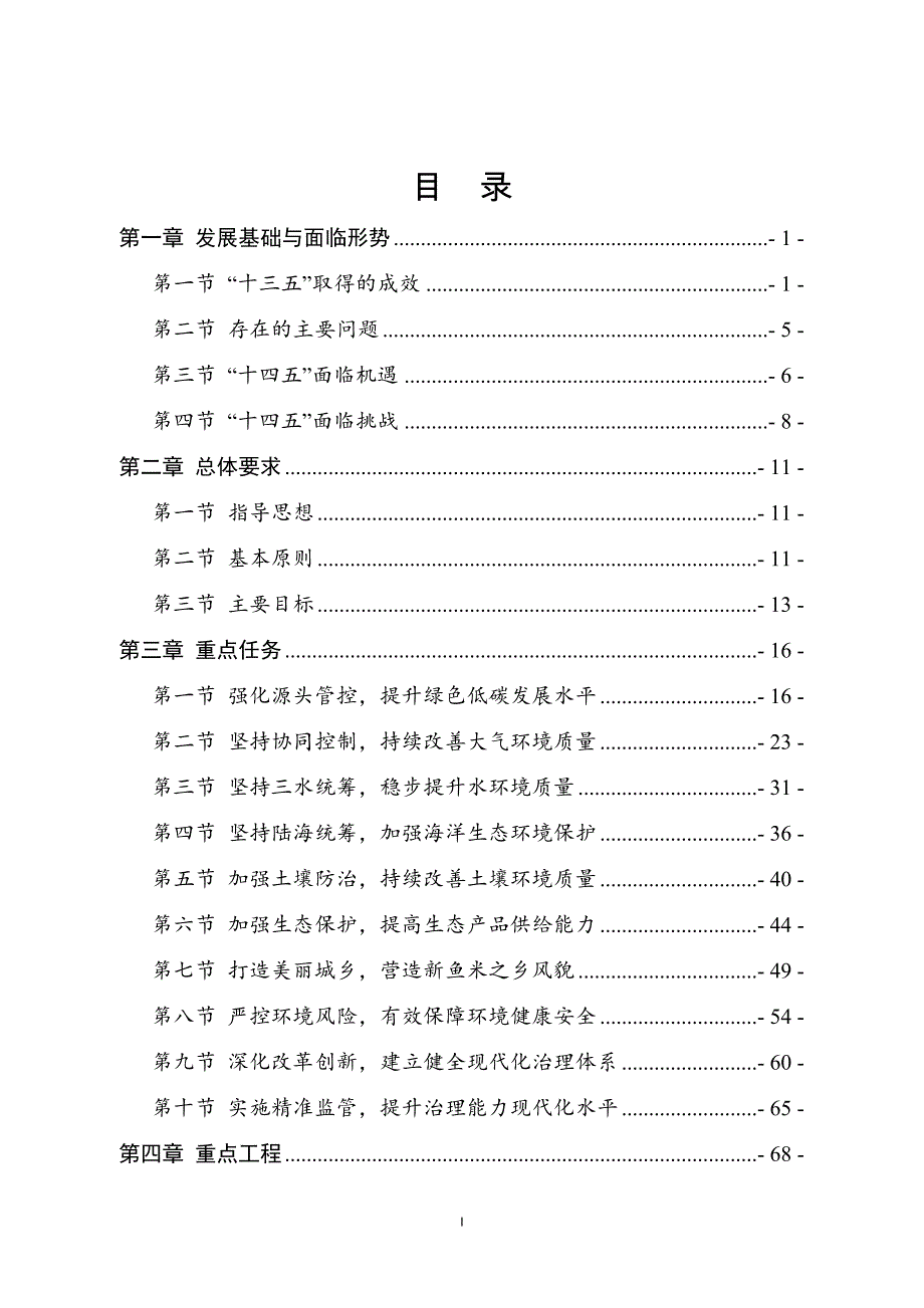 如东县“十四五” 生态环境保护规划.docx_第3页