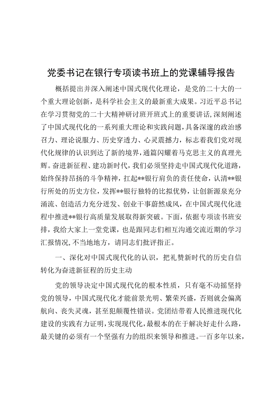 党委书记在银行专题读书班上的党课辅导报告.docx_第1页