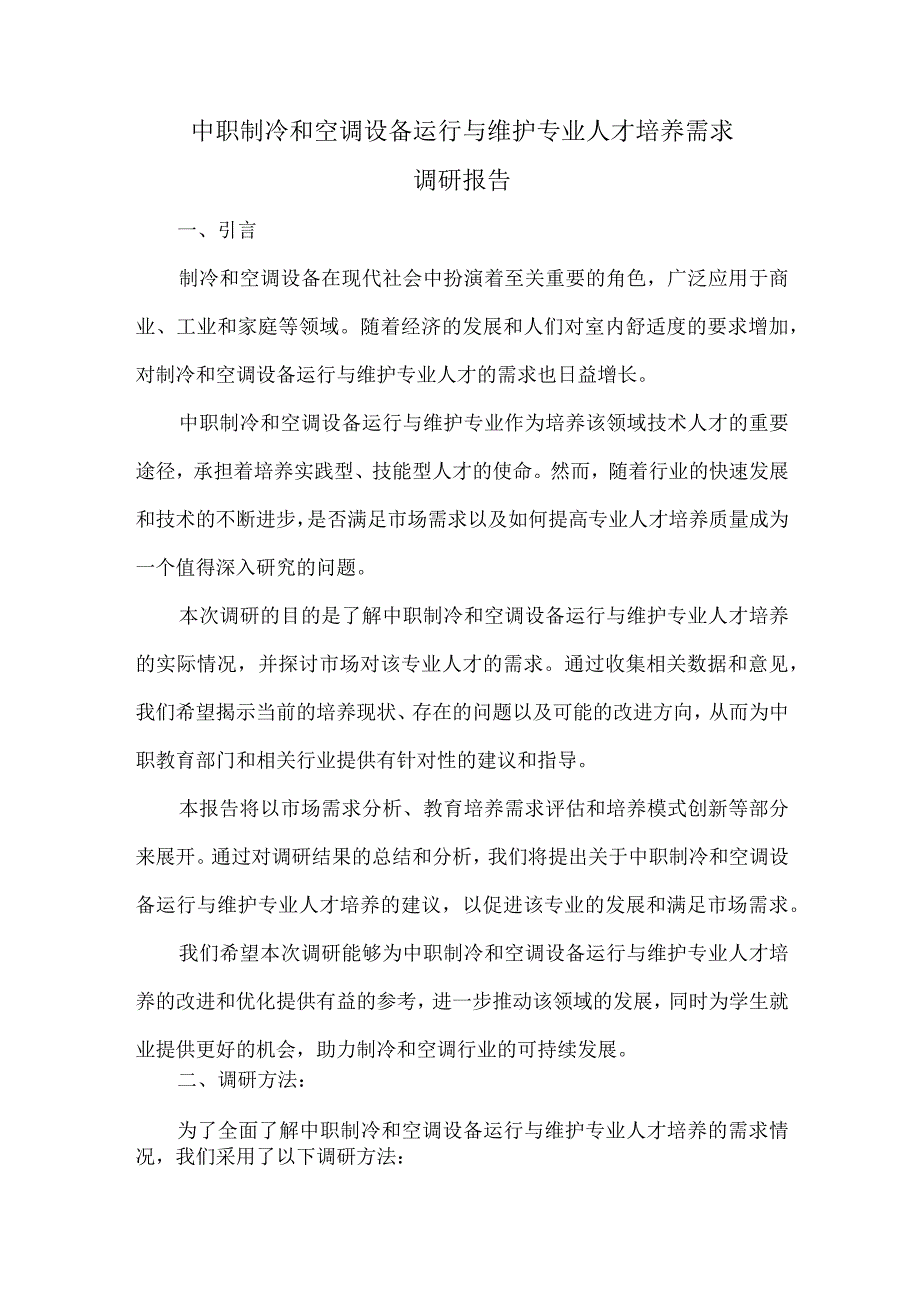 中职制冷和空调设备运行与维护专业人才培养需求调研报告.docx_第1页