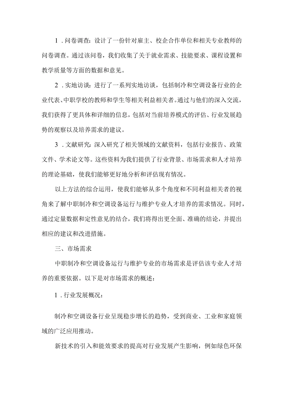 中职制冷和空调设备运行与维护专业人才培养需求调研报告.docx_第2页