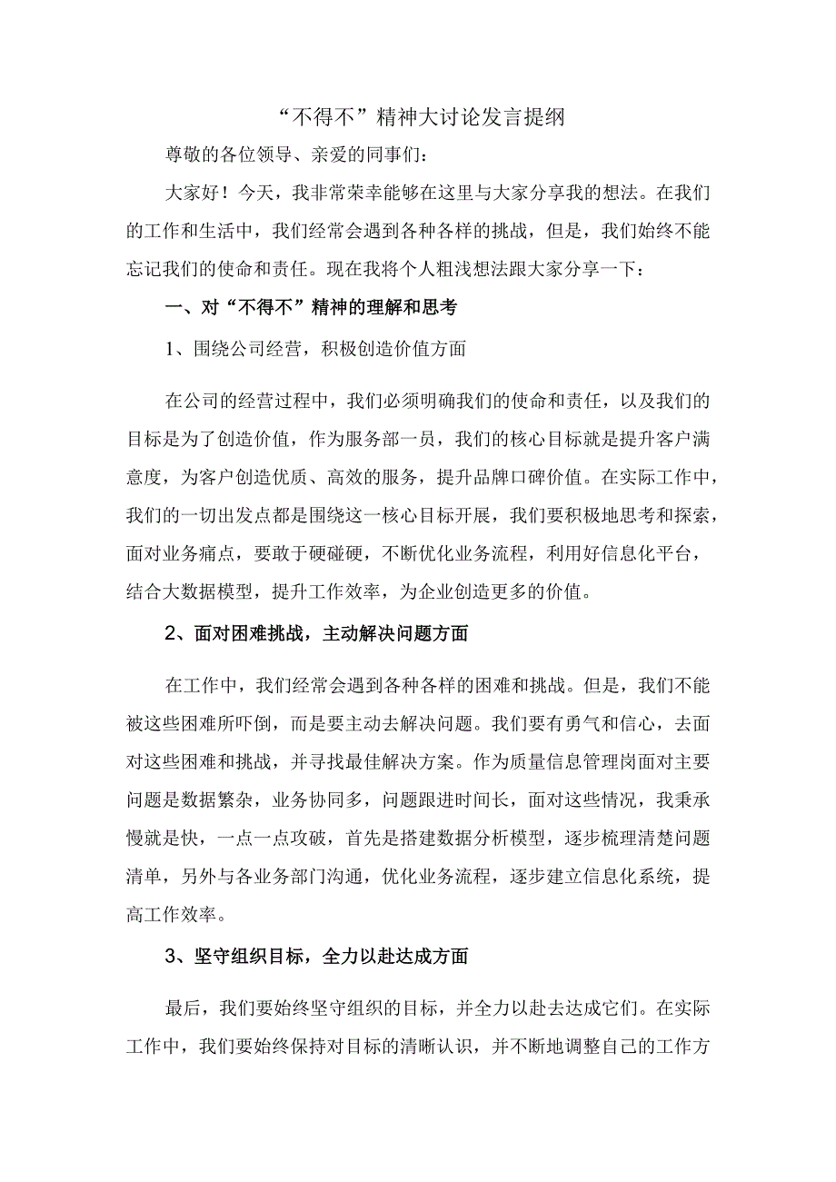 不得不精神大讨论发言稿.docx_第1页