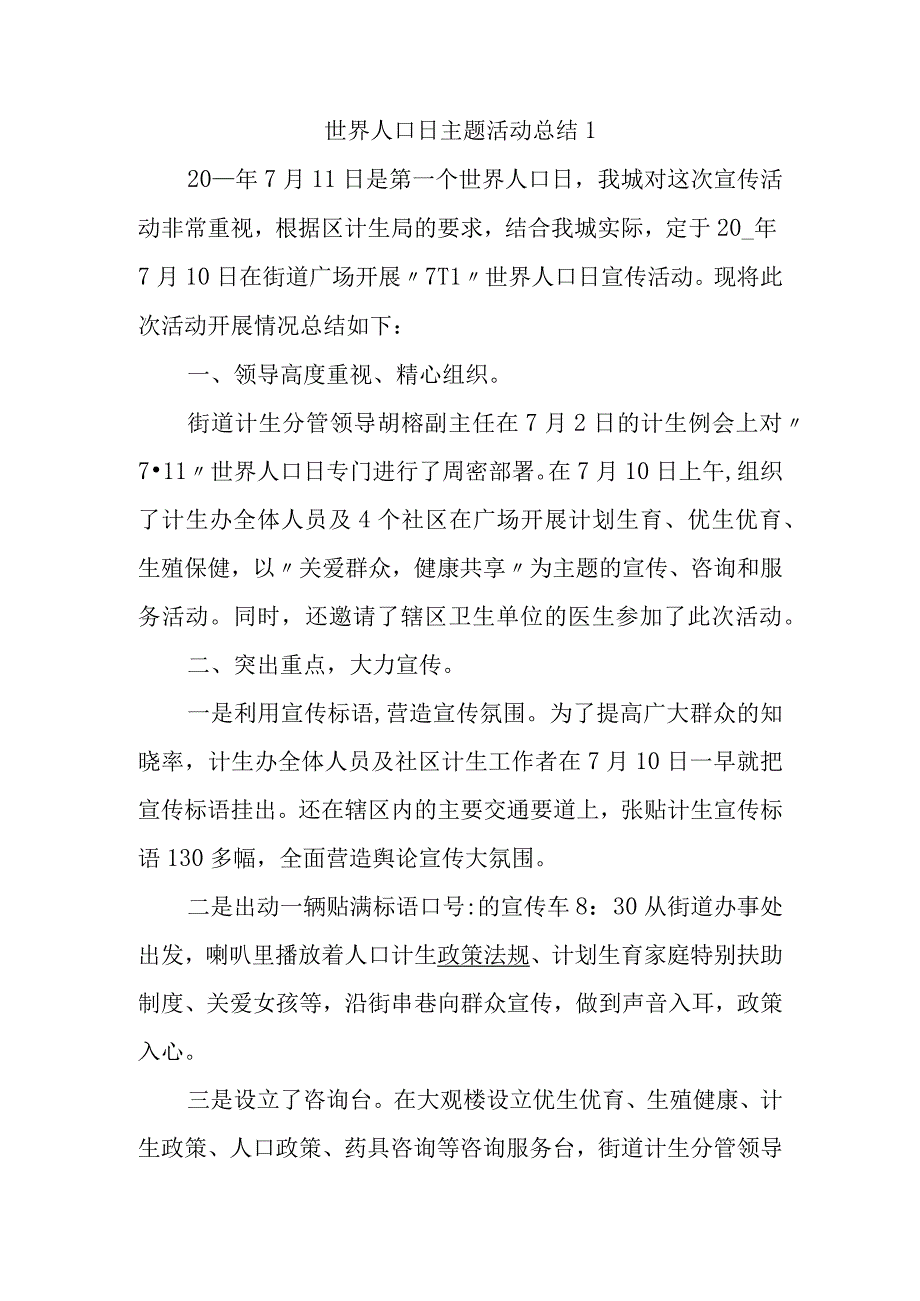 世界人口日主题活动总结1.docx_第1页