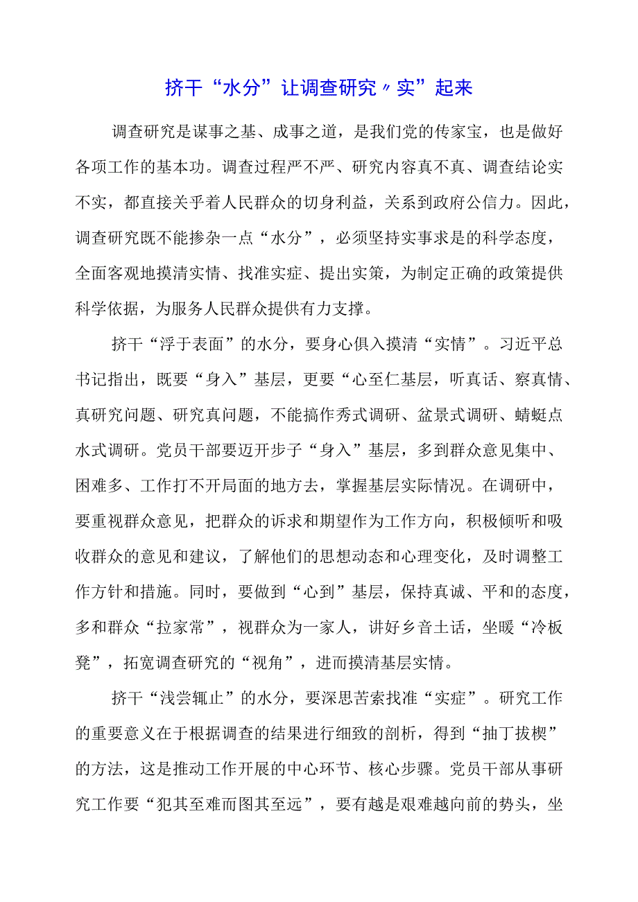 关于大兴调查研究之风专题党课心得材料.docx_第1页