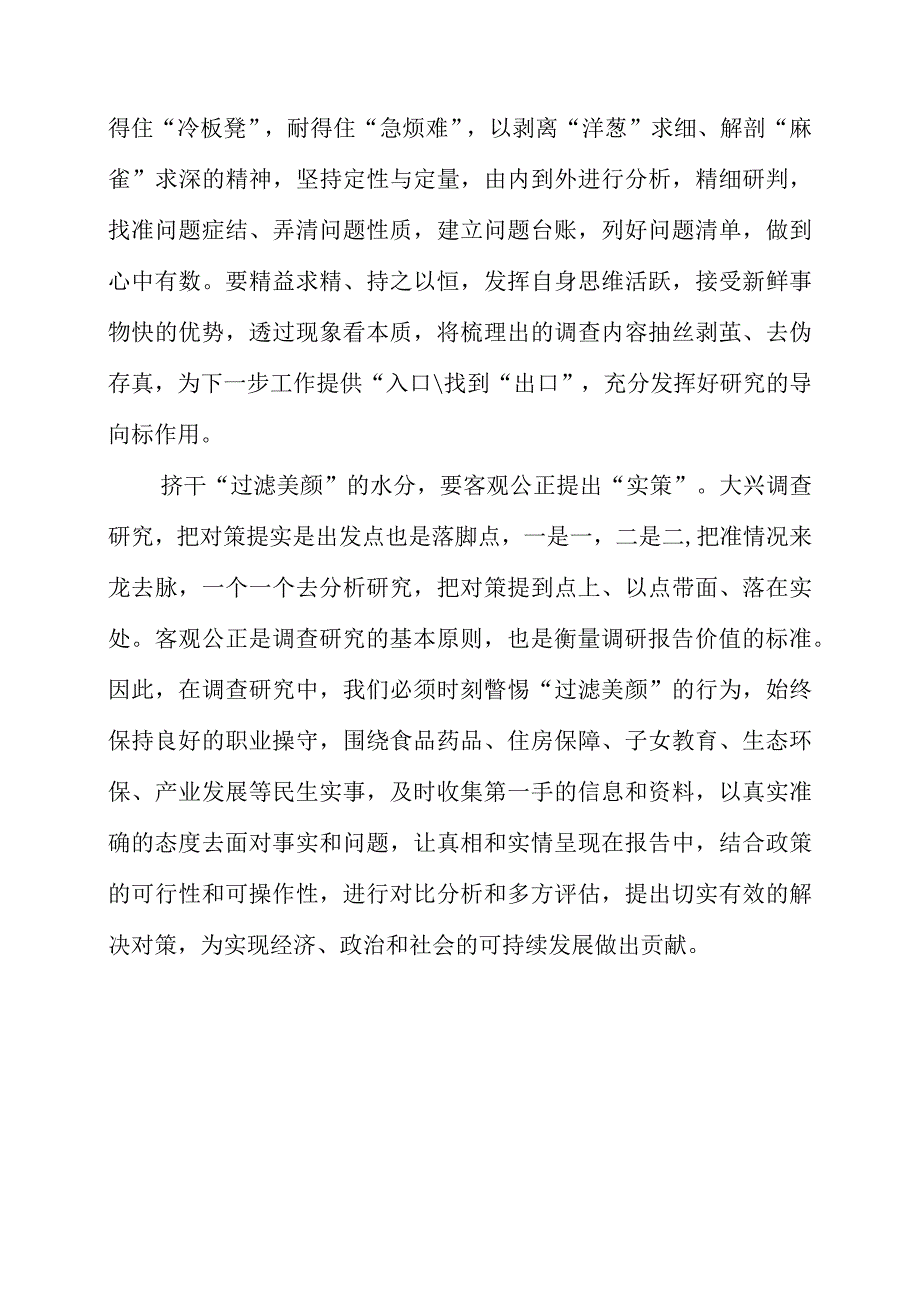 关于大兴调查研究之风专题党课心得材料.docx_第2页