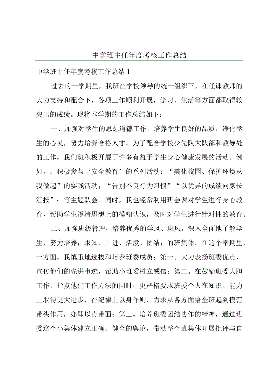 中学班主任年度考核工作总结.docx_第1页