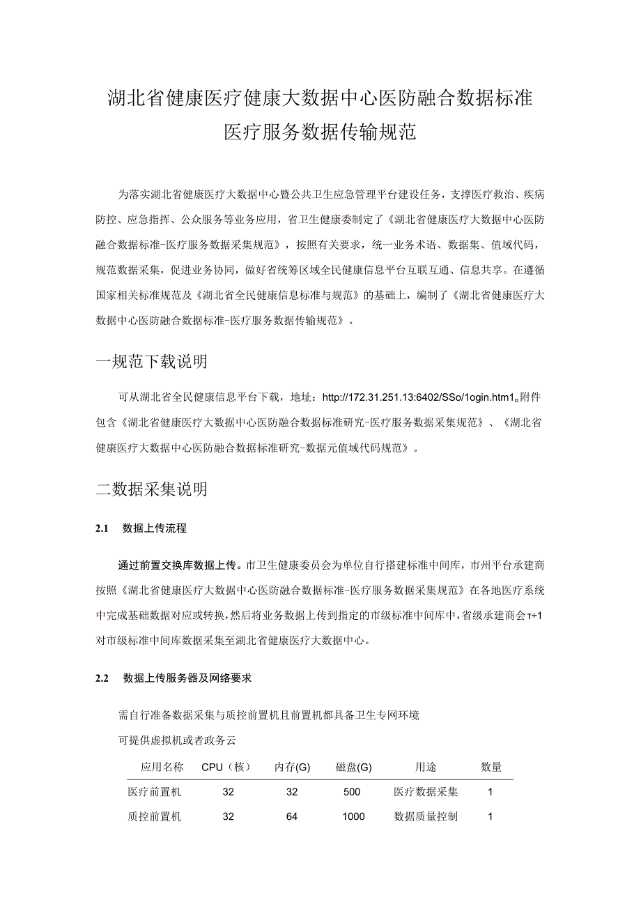 健康医疗健康大数据中心数据标准医疗服务数据传输规范.docx_第1页