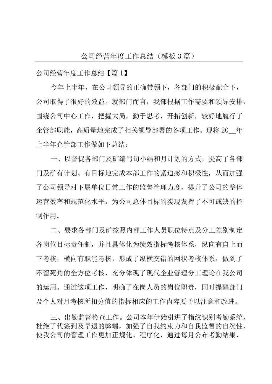 公司经营年度工作总结模板3篇.docx_第1页