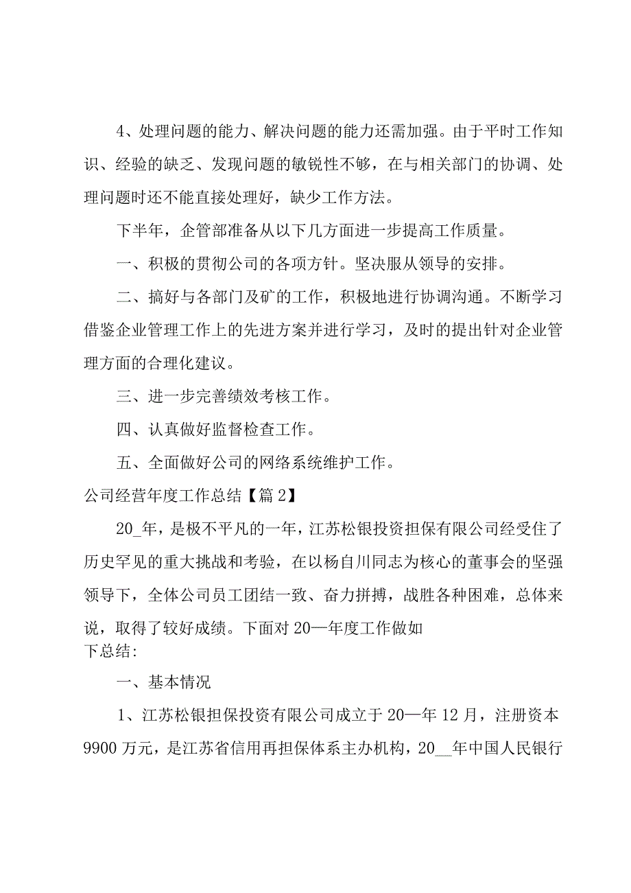 公司经营年度工作总结模板3篇.docx_第3页