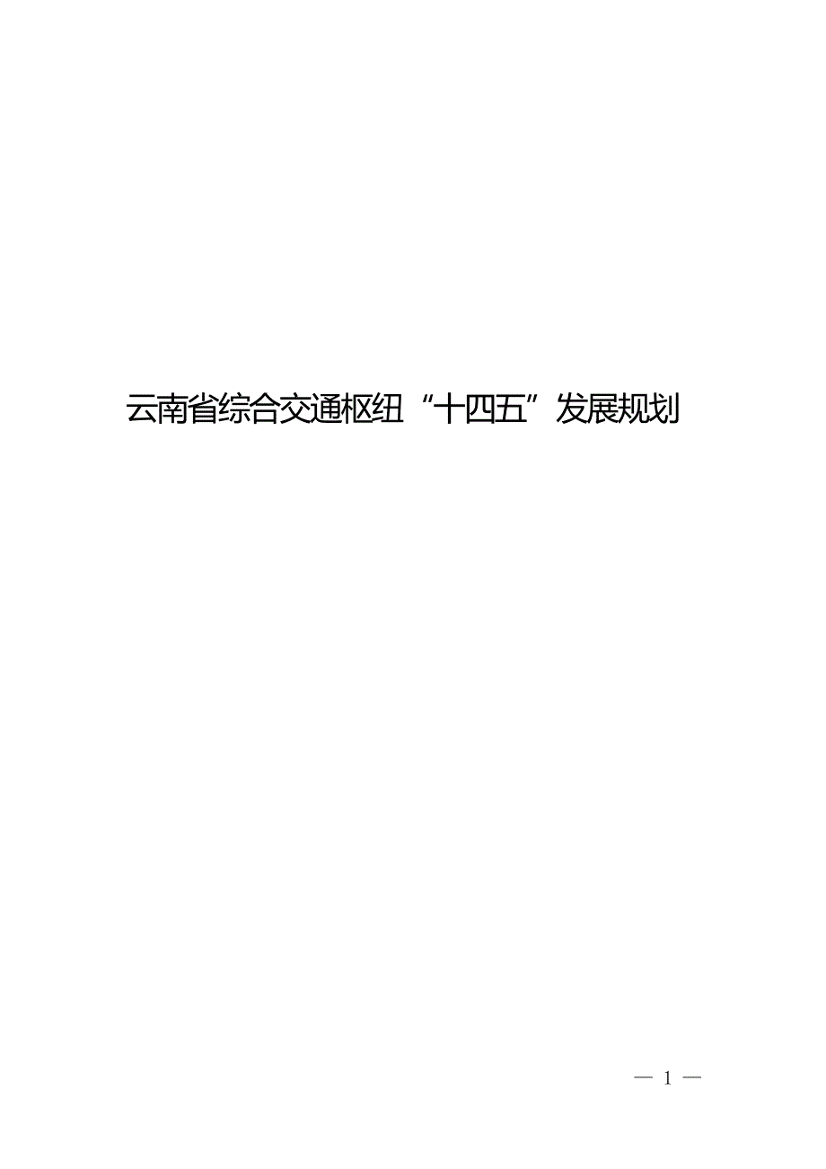 云南省综合交通枢纽“十四五”发展规划.docx_第1页