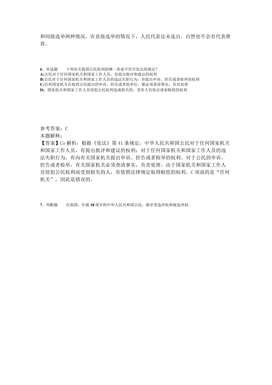 《综合知识》必看题库知识点《法理学与宪法》2023年版.docx_第3页