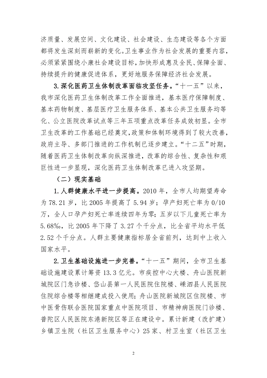 舟山市十二五卫生事业发展规划.doc_第2页