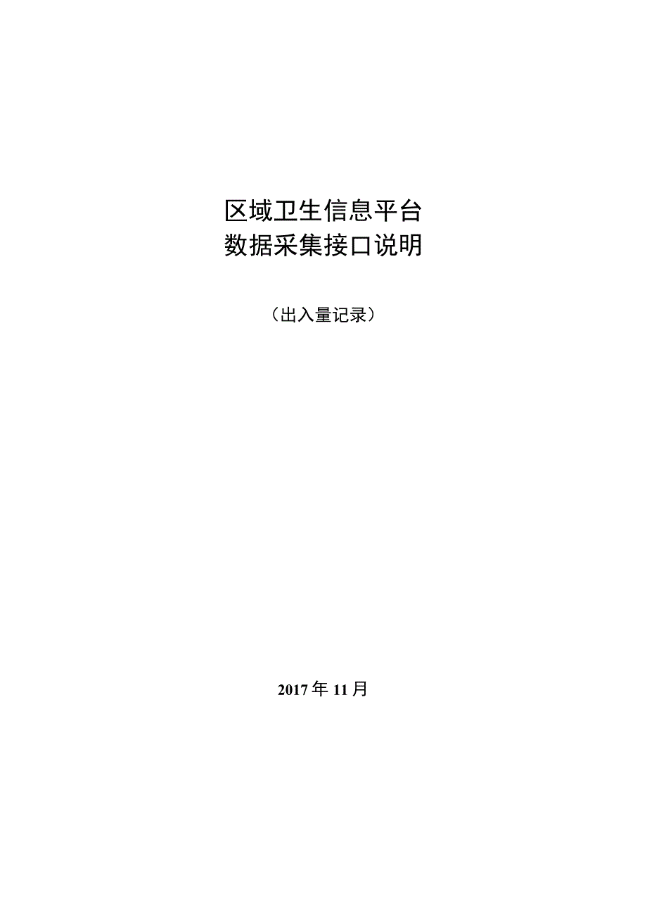 业务篇数据采集接口说明出入量记录.docx_第1页