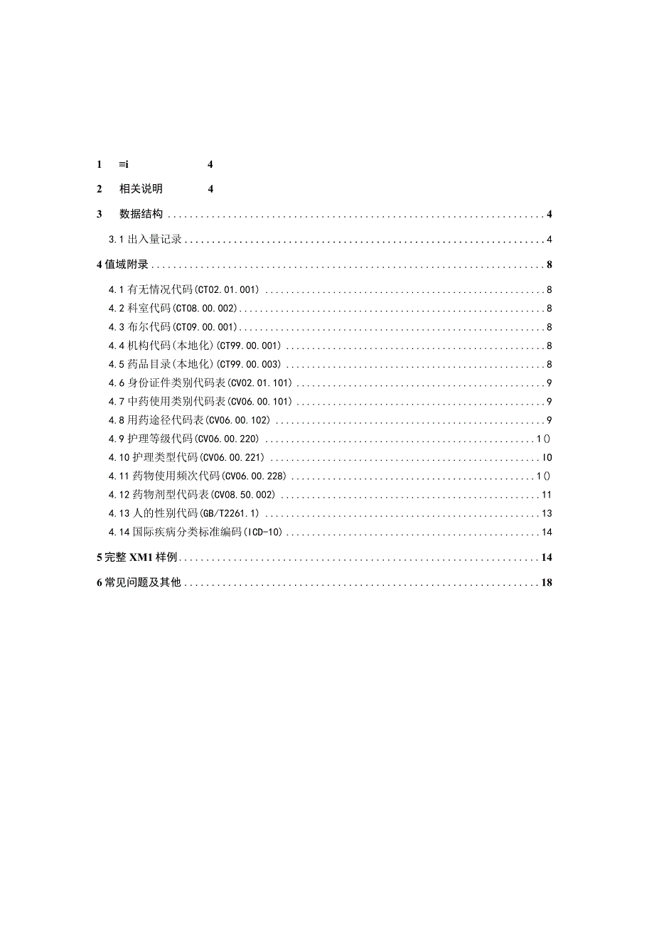 业务篇数据采集接口说明出入量记录.docx_第3页