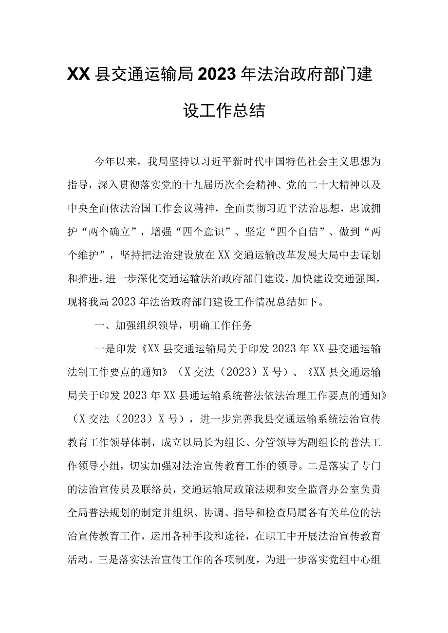 XX县交通运输局2023年法治政府部门建设工作总结.docx_第1页