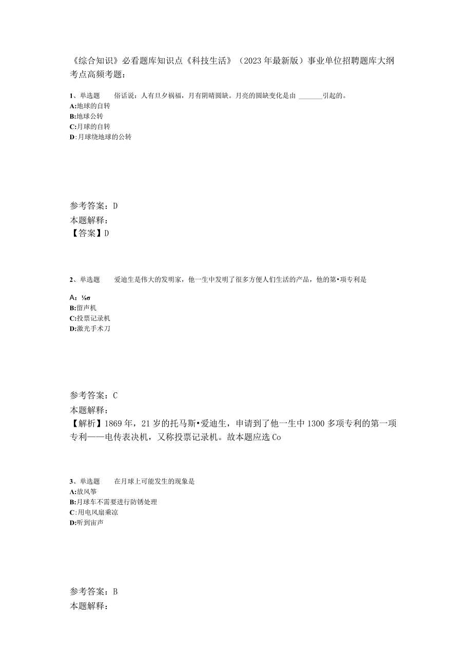 《综合知识》必看题库知识点《科技生活》2023年版_1.docx_第1页