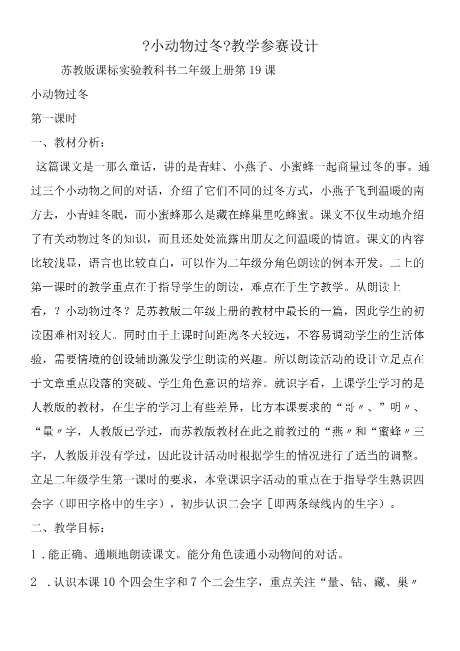 《小动物过冬》教学参赛设计.docx_第1页