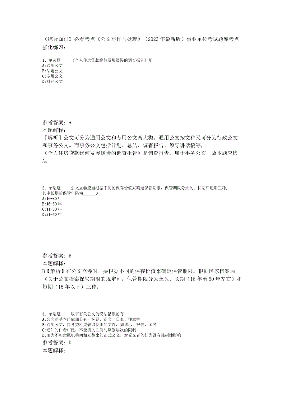 《综合知识》必看考点《公文写作与处理》2023年版_5.docx_第1页