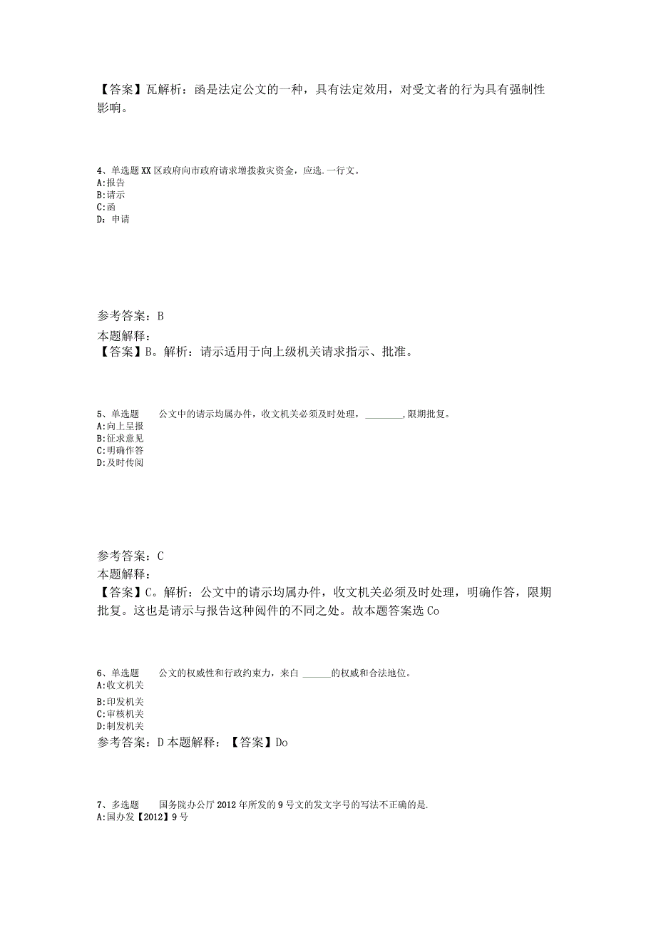 《综合知识》必看考点《公文写作与处理》2023年版_5.docx_第2页