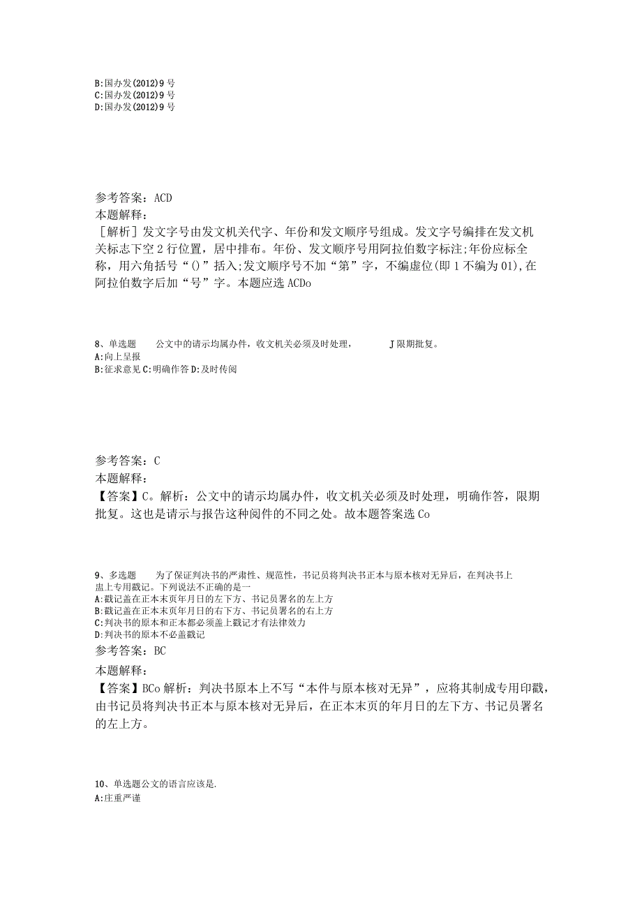 《综合知识》必看考点《公文写作与处理》2023年版_5.docx_第3页