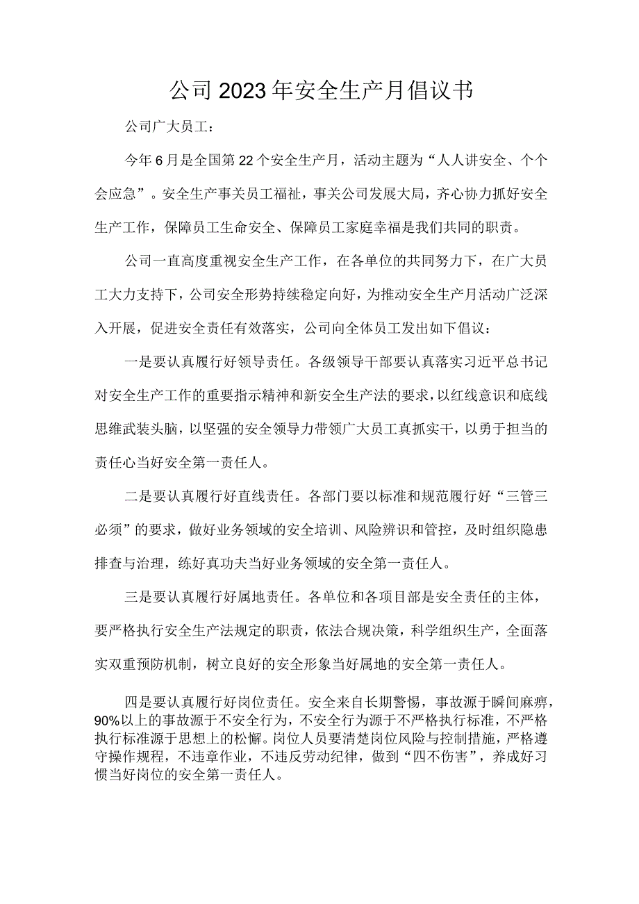 公司2023年安全生产月倡议书.docx_第1页