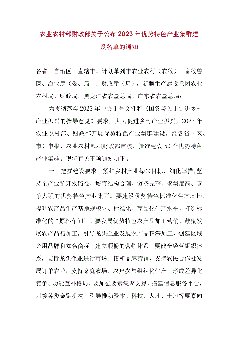 乡村振兴优势特色产业集群建设.docx_第1页