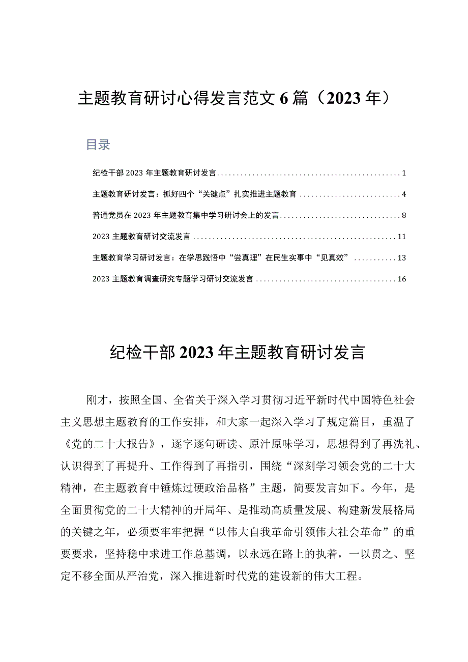 主题教育研讨心得发言范文6篇2023年.docx_第1页